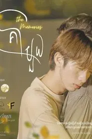 The Memories tv show poster
