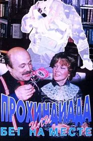Poster do filme Prohindiada or running on the spot