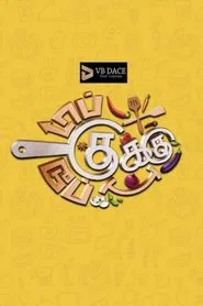 Top Cooku Dupe Cooku tv show poster