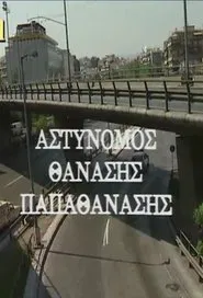 Αστυνόμος Θανάσης Παπαθανάσης tv show poster