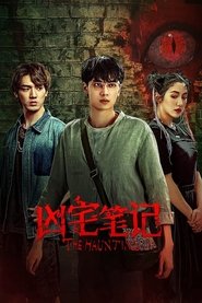 凶宅笔记 tv show poster