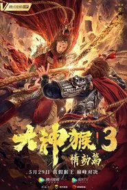 Great God Monkey 3: Qing Jie Pian movie poster
