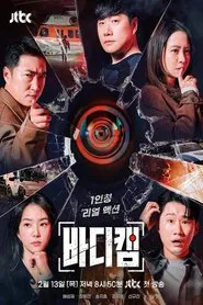 Poster da série 바디캠
