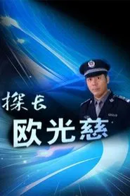探长欧光慈 tv show poster