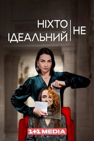 Ніхто не ідеальний tv show poster