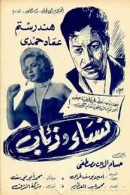 نساء وذئاب movie poster