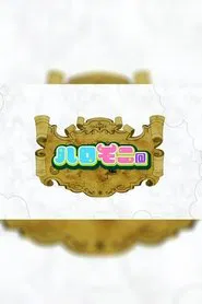 Haromoni@ tv show poster