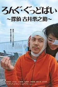 Long Goodbye: Tantei Furui Kurinosuke movie poster