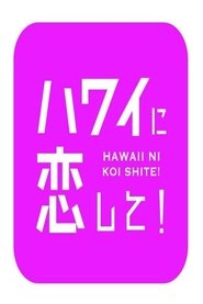 ハワイに恋して！ tv show poster