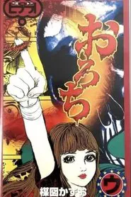 Orochi: "Sisters" & "Bones" movie poster