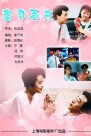 蜜月再来 movie poster