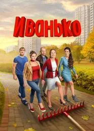Ivanko tv show poster