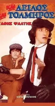Και δειλός και τολμηρός movie poster