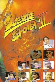 Maeng-Gu Chang-Gu Street Fire II movie poster