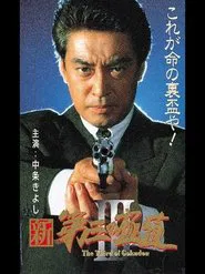 New Third Gangster III movie poster