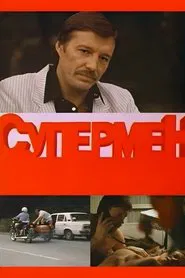 SuperCop movie poster