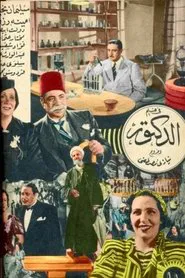 El Doctor movie poster