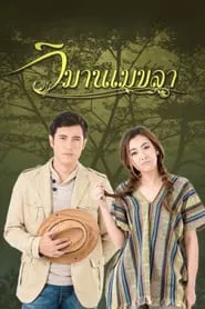 Wimarn Mekala tv show poster