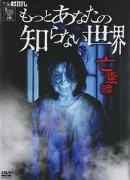 More World You Don't Know ~Ghost Edition~ movie poster