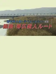 Kyotaro Nishimura Travel Mystery 66: Kushiro-Obihiro Murder Route movie poster