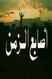 Fingers Of The Time tv show poster