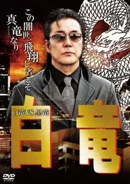 Hakuryu 10: White Dragon vs Black Dragon movie poster