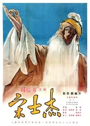 Poster do filme 宋士杰