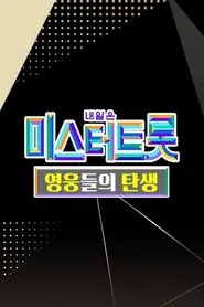 미스터트롯 영웅들의 탄생 tv show poster