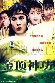 江湖恩仇录 tv show poster