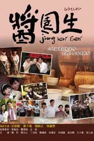 酱园生 tv show poster