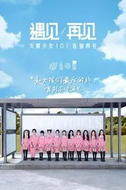 Poster do filme 遇见再见：火箭少女101告别典礼