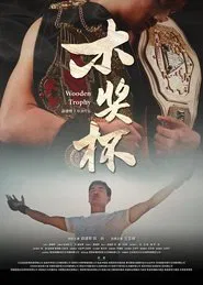 木奖杯 movie poster