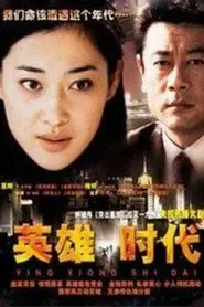 英雄时代 tv show poster