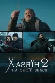 Хазяїн 2. На своїй землі movie poster