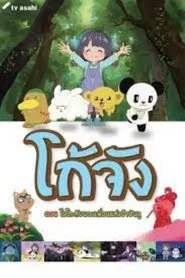 Go-chan and his Forest Friends Moko & Marvelous Creatures movie poster