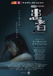 患者 tv show poster