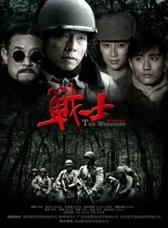战士 tv show poster