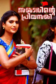 Sakhavinte Priyasakhi movie poster