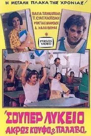 Poster do filme Σούπερ λύκειο: Άκρως κουφό και παλαβό