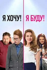 I Want! I Will! movie poster