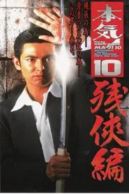 Poster do filme Maji! 10: Chivalry