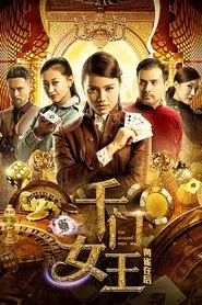 千门女王之黄雀在后 movie poster