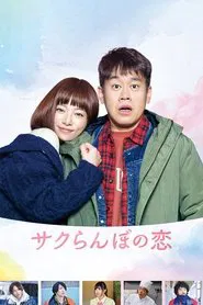 Poster do filme A Cherry Boy's Love