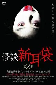 Kaidan Shin Mimibukuro: Dai Ni Ya movie poster