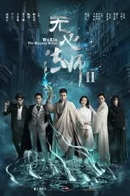 无心法师2 tv show poster