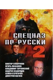 Спецназ по-русски 2 movie poster