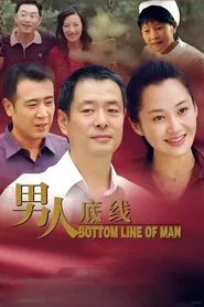 男人底线 tv show poster