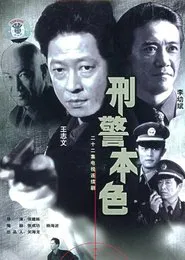 The True Colors of the Criminal Police tv show poster