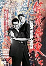 修羅場の侠たち 伝説の愚連隊・盟朋会 movie poster