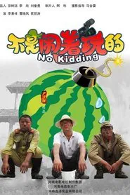 不是闹着玩 movie poster